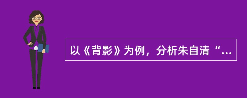 以《背影》为例，分析朱自清“人生派”散文的特点。