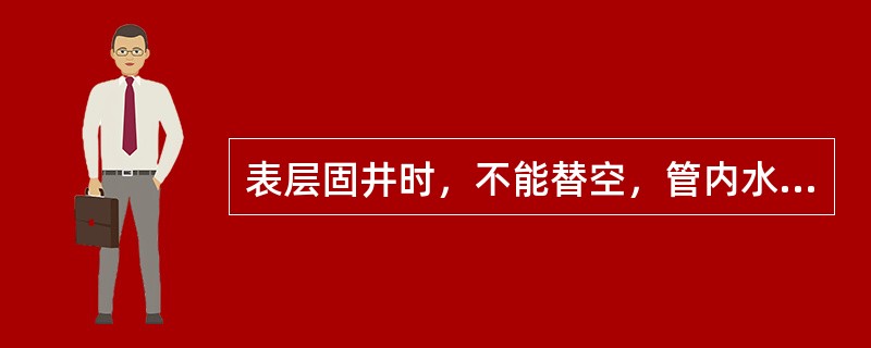 表层固井时，不能替空，管内水泥塞应在（）m以内。
