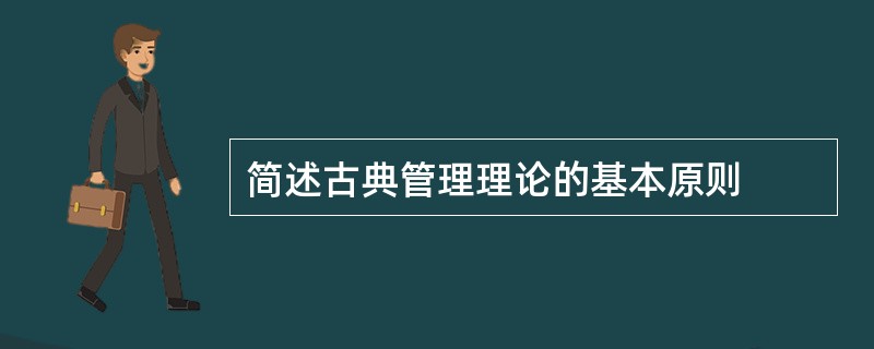 简述古典管理理论的基本原则