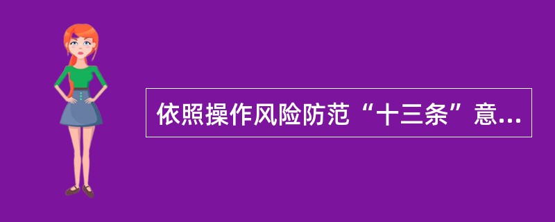 依照操作风险防范“十三条”意见，“KYB”原则的中文含义是：（）