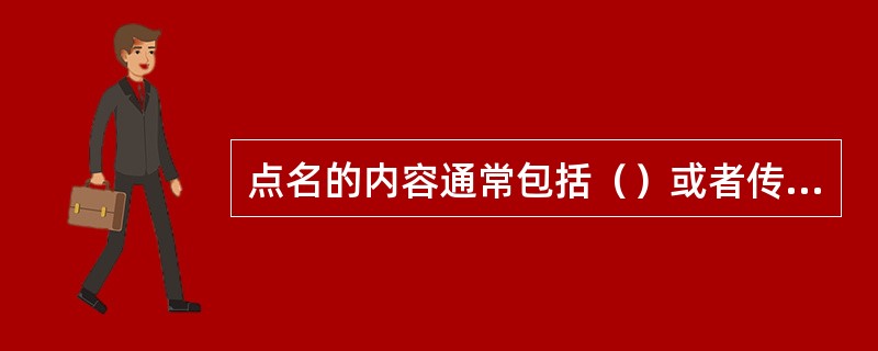 点名的内容通常包括（）或者传达命令、指示等。