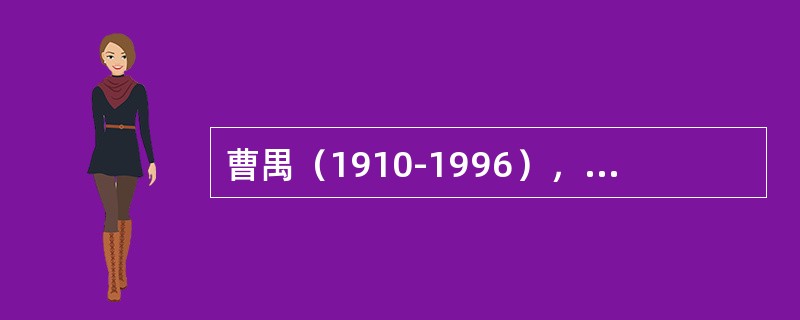 曹禺（1910-1996），是一位对中国现代戏剧的发展做出杰出贡献的剧作家。（）