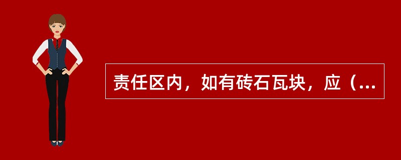 责任区内，如有砖石瓦块，应（）。