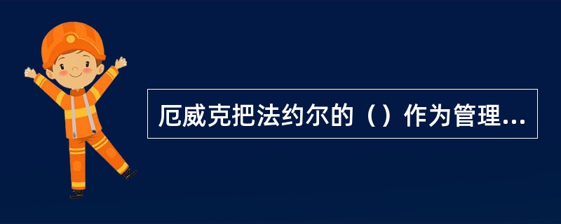 厄威克把法约尔的（）作为管理过程的3个主要职能：