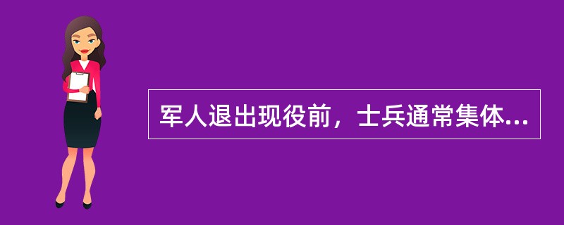 军人退出现役前，士兵通常集体举行向国旗告别仪式。