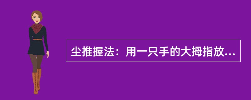 尘推握法：用一只手的大拇指放在（）握住，另一只手握住下方（）厘米，以防碰撞他人或