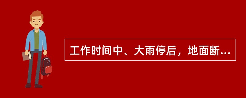 工作时间中、大雨停后，地面断枝、落叶、垃圾、积水清理（清扫）不及时，每处扣罚（）