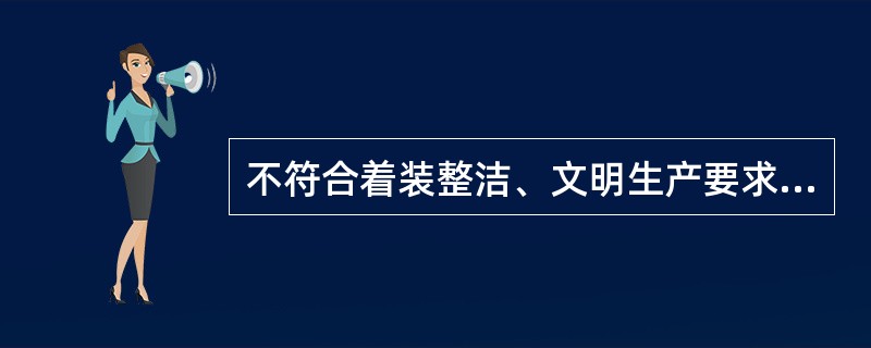 不符合着装整洁、文明生产要求的是（）。