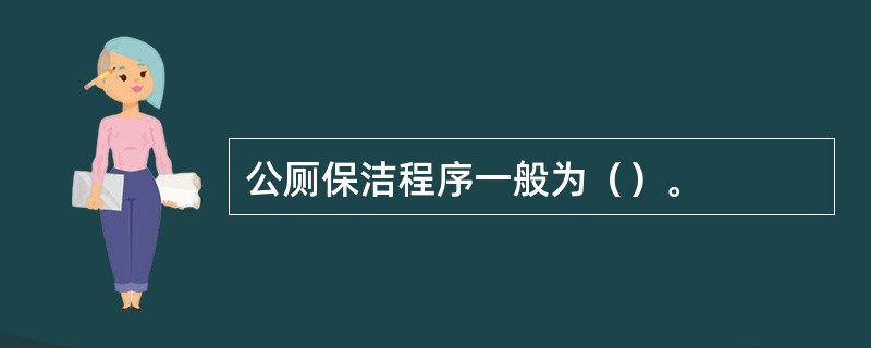 公厕保洁程序一般为（）。