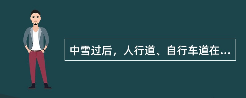 中雪过后，人行道、自行车道在工作时间（）以内扫完。