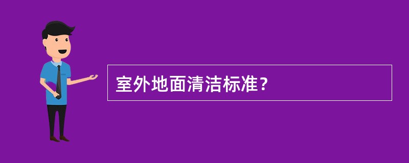 室外地面清洁标准？