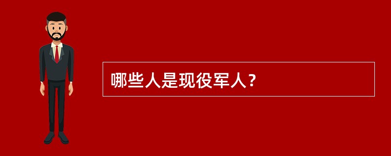哪些人是现役军人？