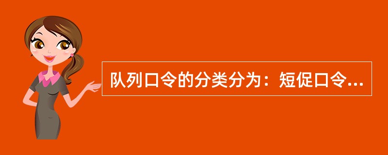 队列口令的分类分为：短促口令，断续口令，连续口令和复合口令。