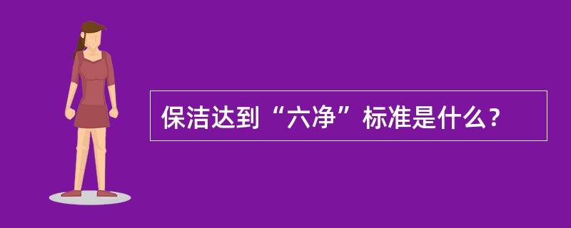 保洁达到“六净”标准是什么？