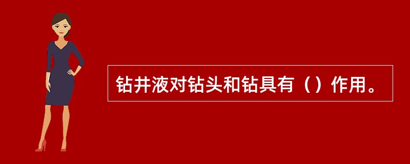 钻井液对钻头和钻具有（）作用。