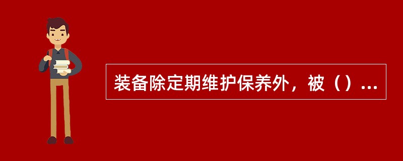 装备除定期维护保养外，被（）浸湿和泥沙沾污，应当及时擦拭保养。