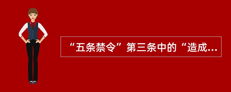 “五条禁令”第三条中的“造成严重后果”指什么？