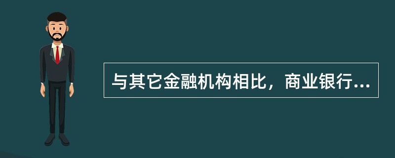 与其它金融机构相比，商业银行最明显的特征是（）。