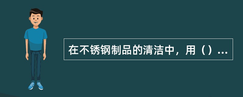 在不锈钢制品的清洁中，用（）先除尘，再用专用毛巾或软布沾（）水按（）檫拭。