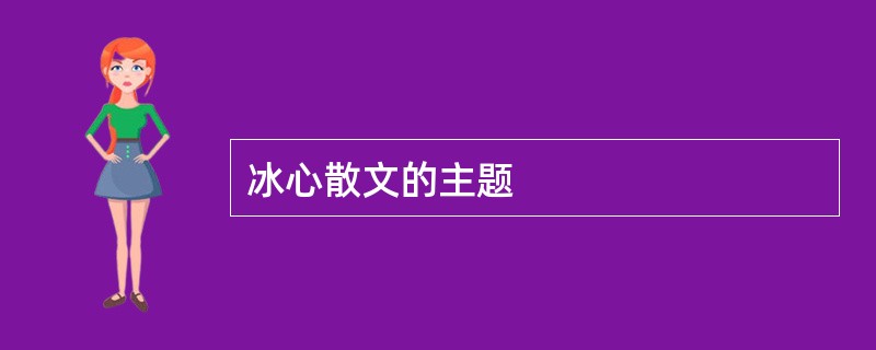 冰心散文的主题