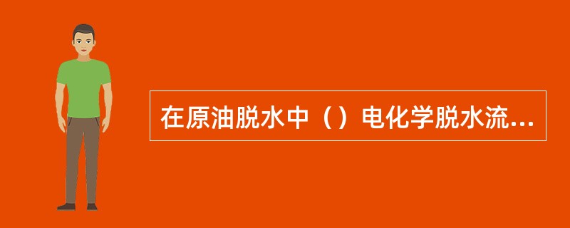 在原油脱水中（）电化学脱水流程适用于处理含水率为20%以下的原油。