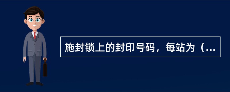 施封锁上的封印号码，每站为（）码循环使用。