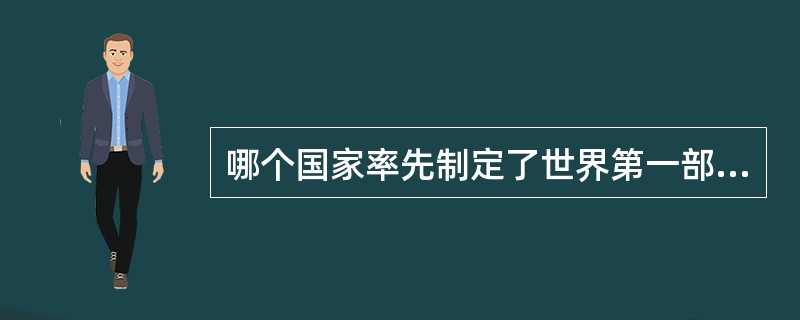 哪个国家率先制定了世界第一部法律，作为国家行为的准绳？（）