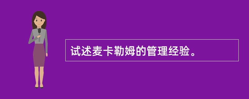 试述麦卡勒姆的管理经验。