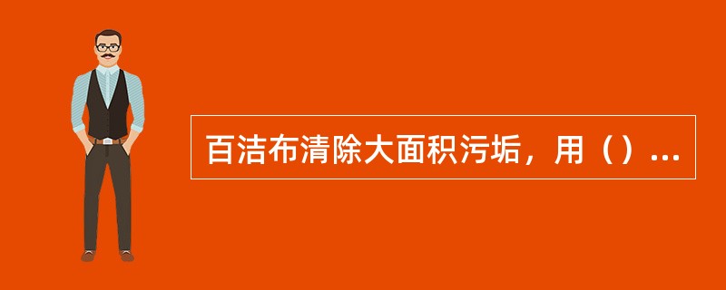 百洁布清除大面积污垢，用（）将整块百洁布顶住，（）推拉擦拭。