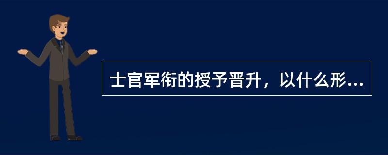 士官军衔的授予晋升，以什么形式下达？