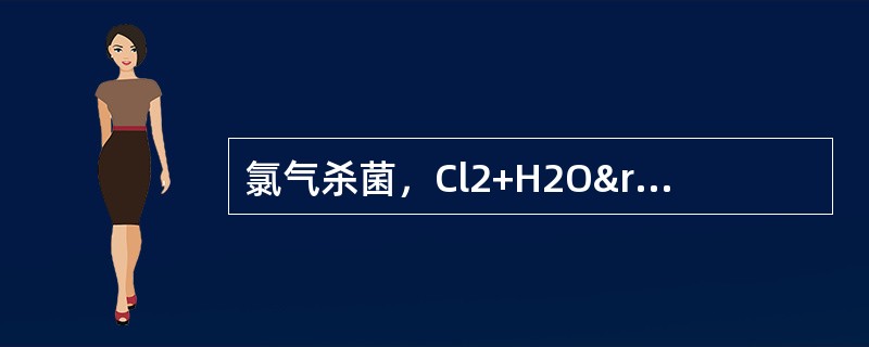 氯气杀菌，Cl2+H2O→HCl+HOCl→HCl+[O]，