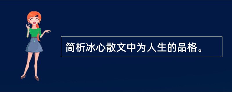 简析冰心散文中为人生的品格。