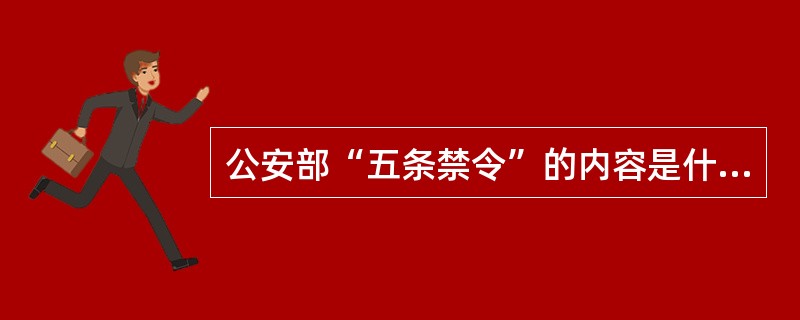 公安部“五条禁令”的内容是什么？