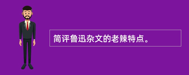 简评鲁迅杂文的老辣特点。