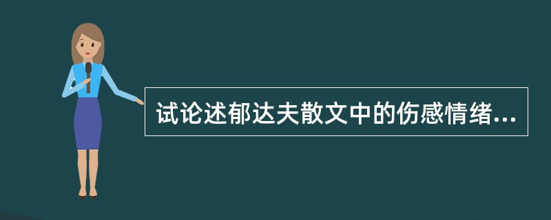 试论述郁达夫散文中的伤感情绪的表现形式及其意义。