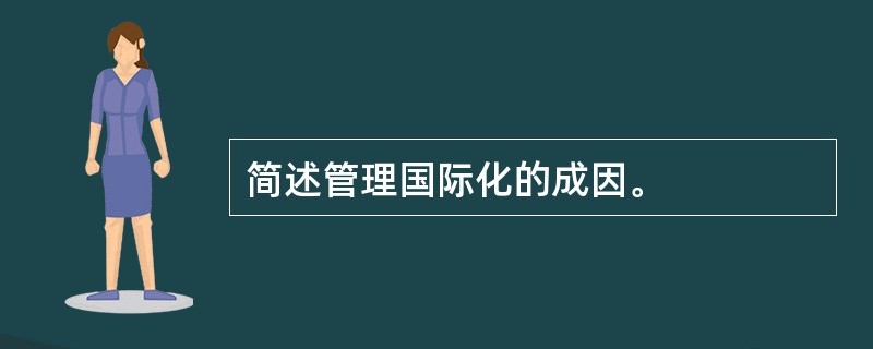 简述管理国际化的成因。