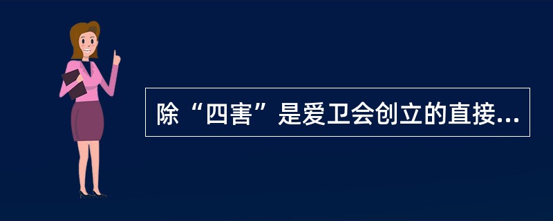 除“四害”是爱卫会创立的直接起因，也一直是爱卫会的（）任务。