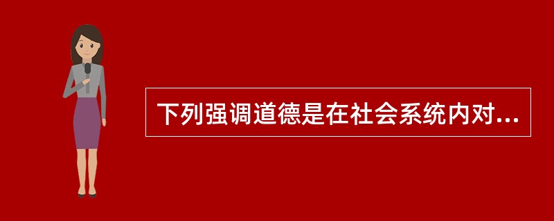 下列强调道德是在社会系统内对社会秩序和整合起作用的主要因素的理论是（）