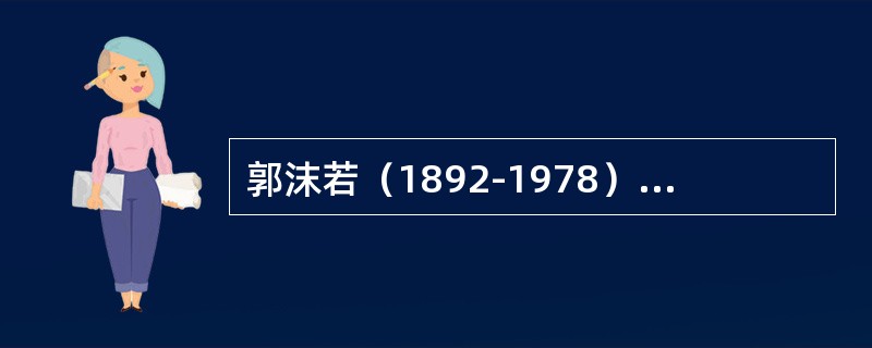 郭沫若（1892-1978），原名郭开贞，1921年诗集（）的出版，不仅确立了郭