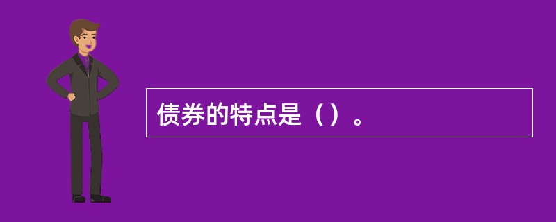 债券的特点是（）。