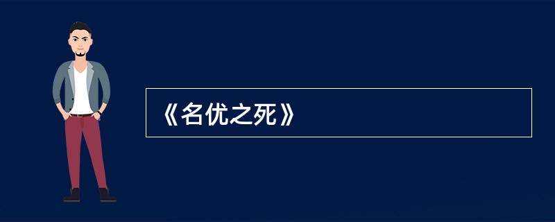 《名优之死》