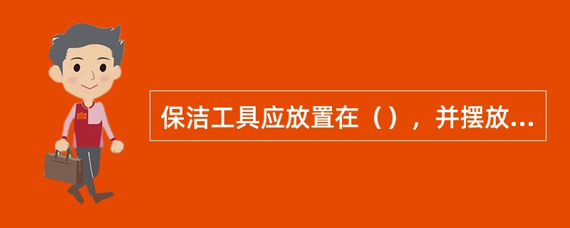 保洁工具应放置在（），并摆放整齐。