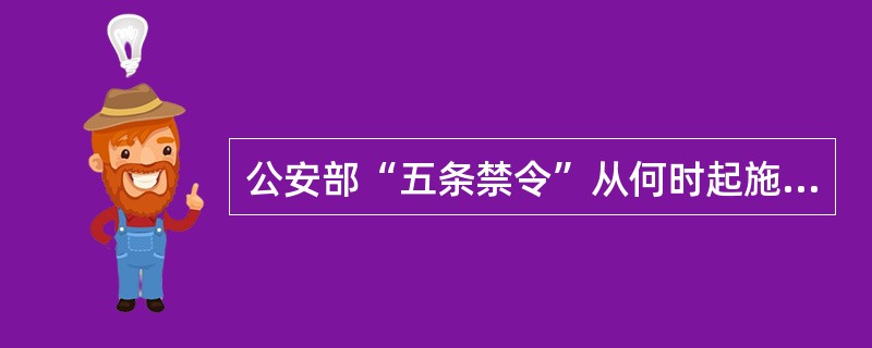 公安部“五条禁令”从何时起施行？