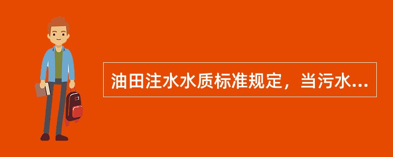 油田注水水质标准规定，当污水的总矿化度小于5000mg/L时，溶解氧的含量应小于