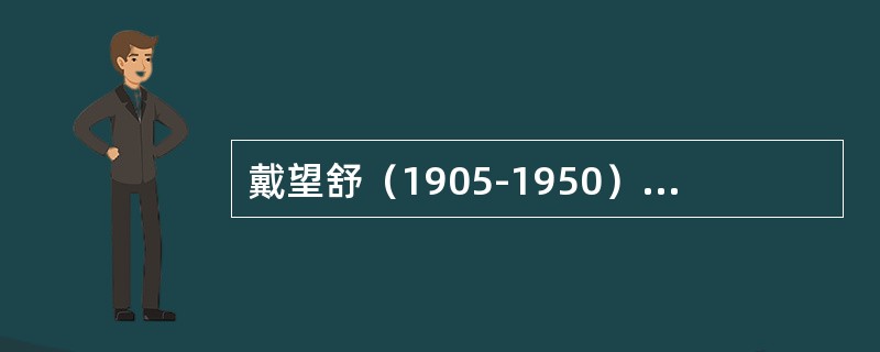 戴望舒（1905-1950），原名戴梦鸥，浙江杭州人。现代著名诗人，文学翻译家。