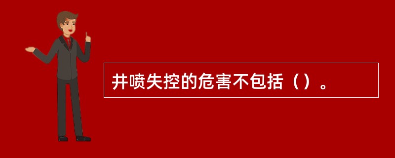 井喷失控的危害不包括（）。