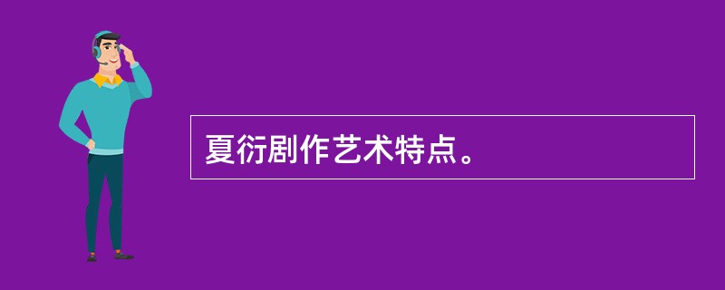 夏衍剧作艺术特点。