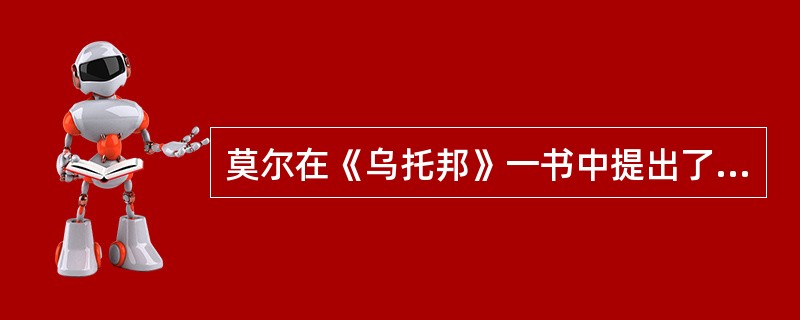 莫尔在《乌托邦》一书中提出了哪些管理思想？