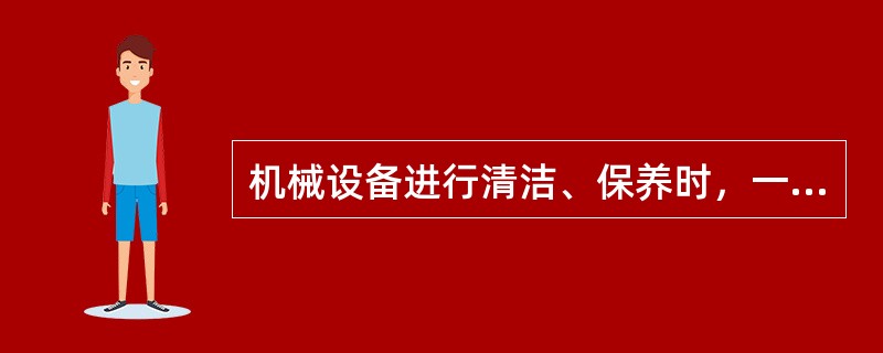 机械设备进行清洁、保养时，一定要关掉机器，并切断（）清洁保养时应避免有水浸入电器