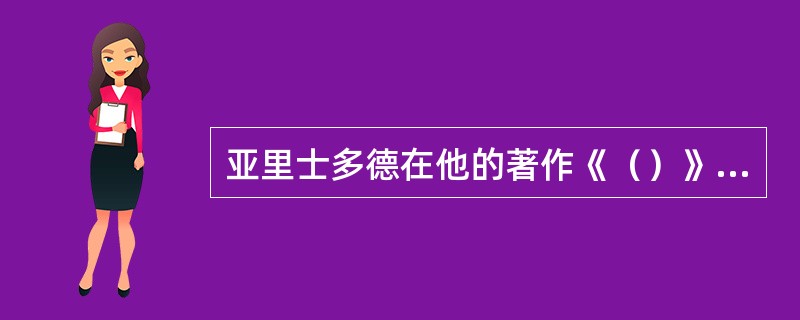 亚里士多德在他的著作《（）》中体现出一些重要的管理思想，并在某种意义上揭示了管理